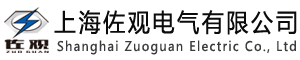 上海佐观电气有限公司